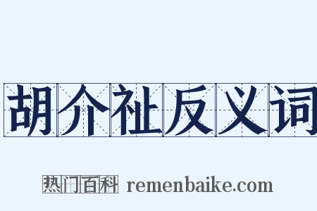 胡介祉反义词是什么意思的图片